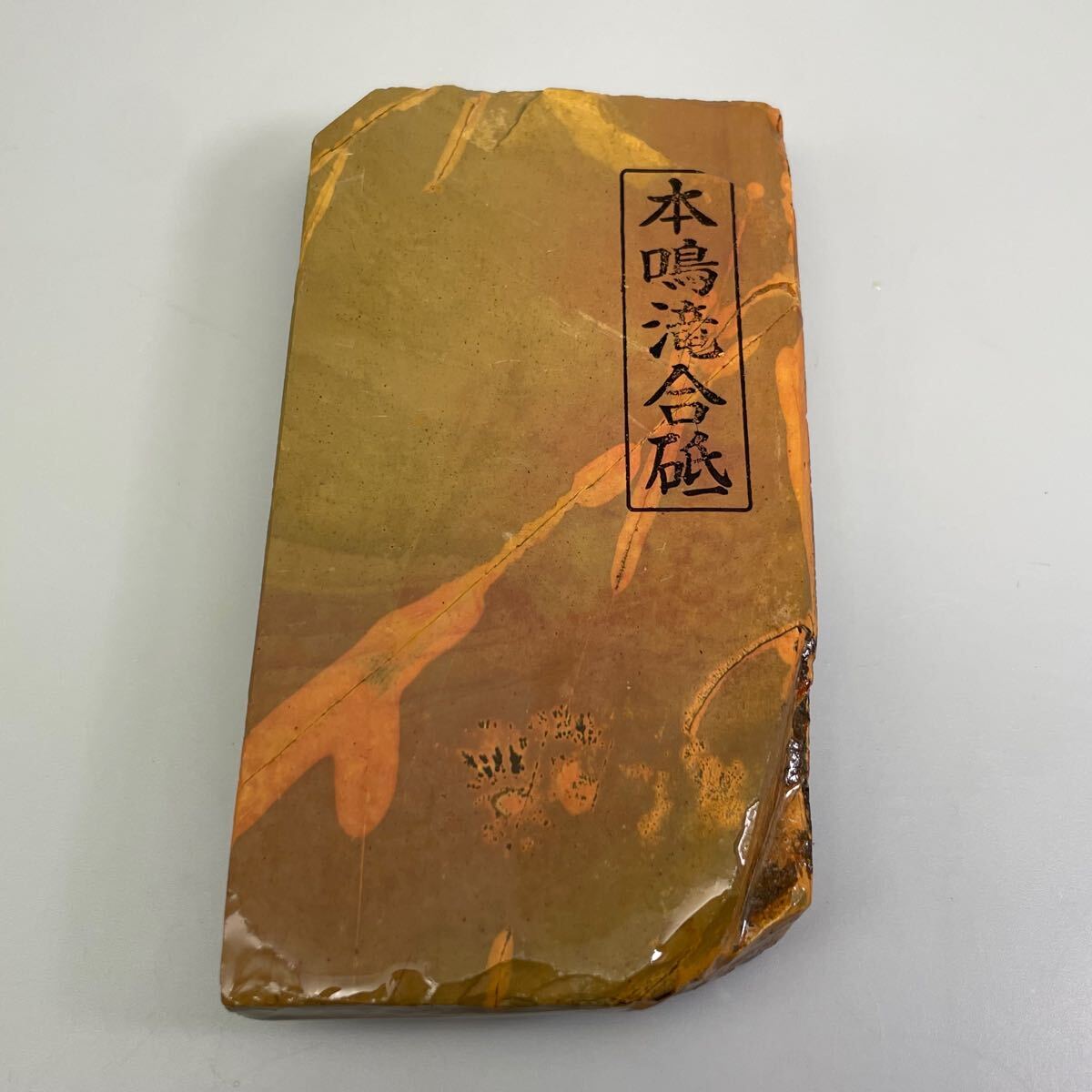 天然砥石 仕上げ砥石 正本山 正本山合砥石 内曇 - 「天然砥石京都