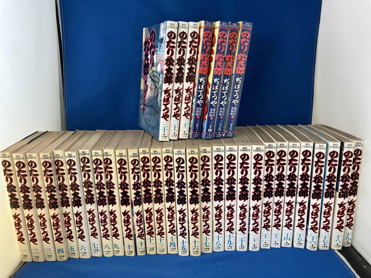 ちばてつや : のたり松太郎 1～36巻 BIG 『のたり松太郎』全36巻セット