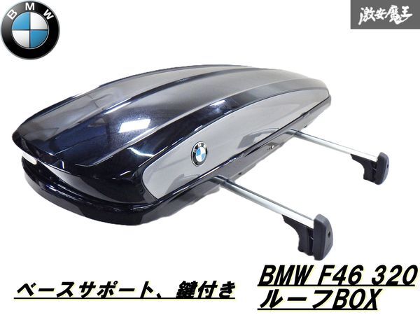 【開閉OK鍵付き】ストア出品 BMW 純正OP オプション F46 320 ルーフボックス キャリア ベースサポート付 荷物入れ 即納 棚 2F-G-11