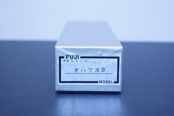 FUJIMODEL オハフ33 キット オハフ33 フジモデル フジモデルベースのオハフ３３、２態が完成！ 塗装済キット 台車 金属キットジャンクqjh102310