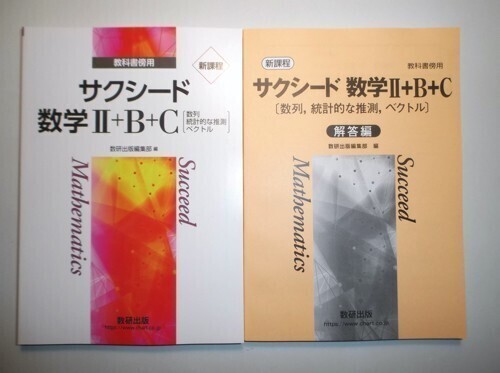 新課程 教科書傍用 サクシード 数学II+B+C〔数列，統計的な推測