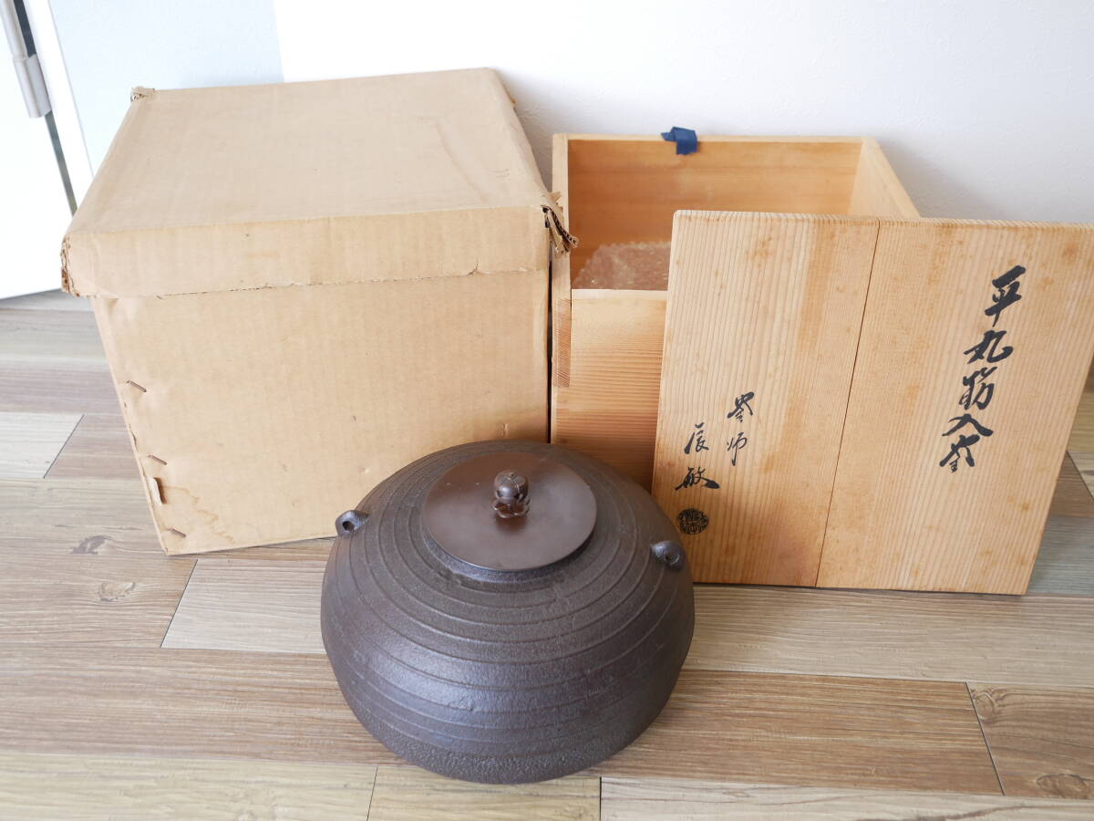 宇】2163 釜師 高橋敬典造 瓢 筋入釜 共箱 茶道具