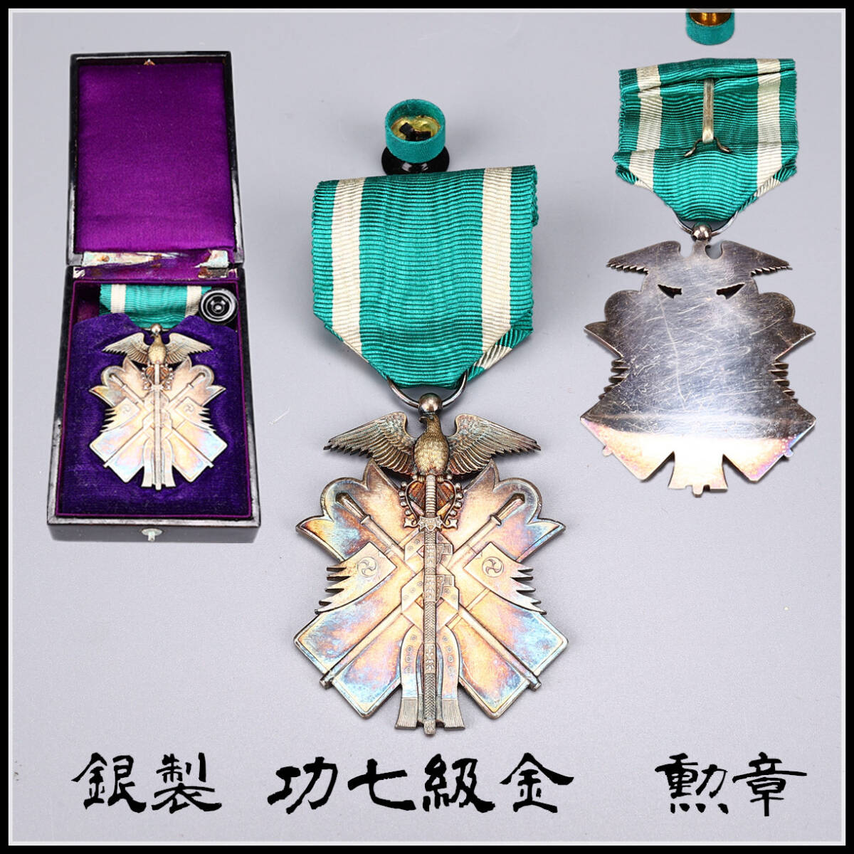 玉】ZC646 勲章 旧日本軍 銀製 功七級金鵄勲章／箱付 美品(勲章)｜売買
