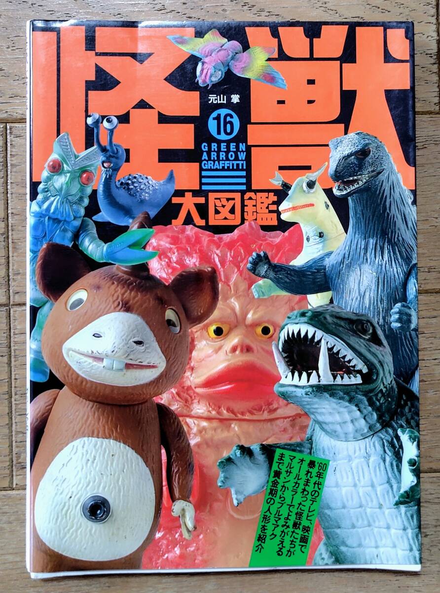 本】怪獣大図鑑 マルサン ブルマァク ソフビ 【公式通販】