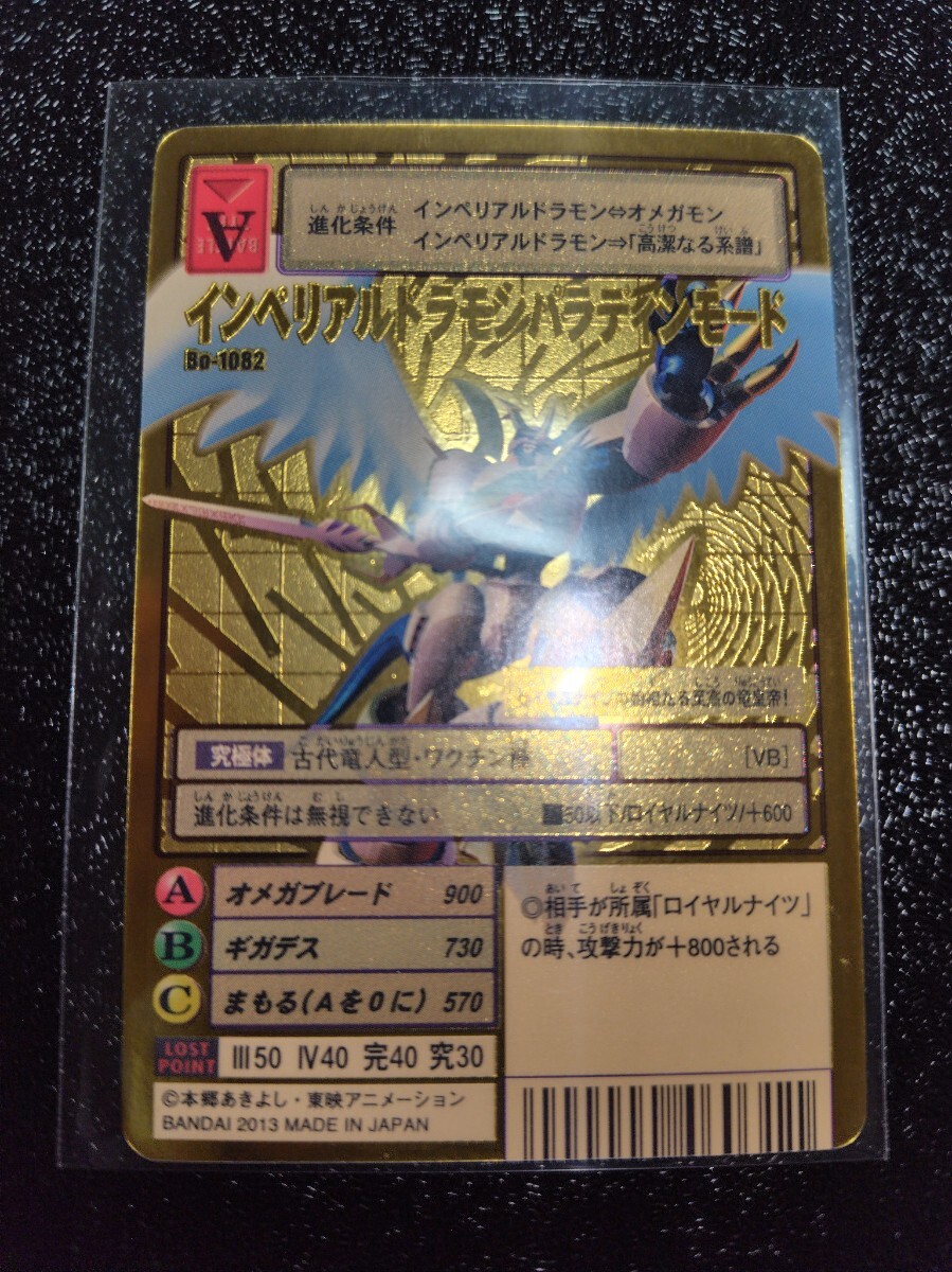 旧デジモンカード 2013年 インペリアルドラモンパラディンモード