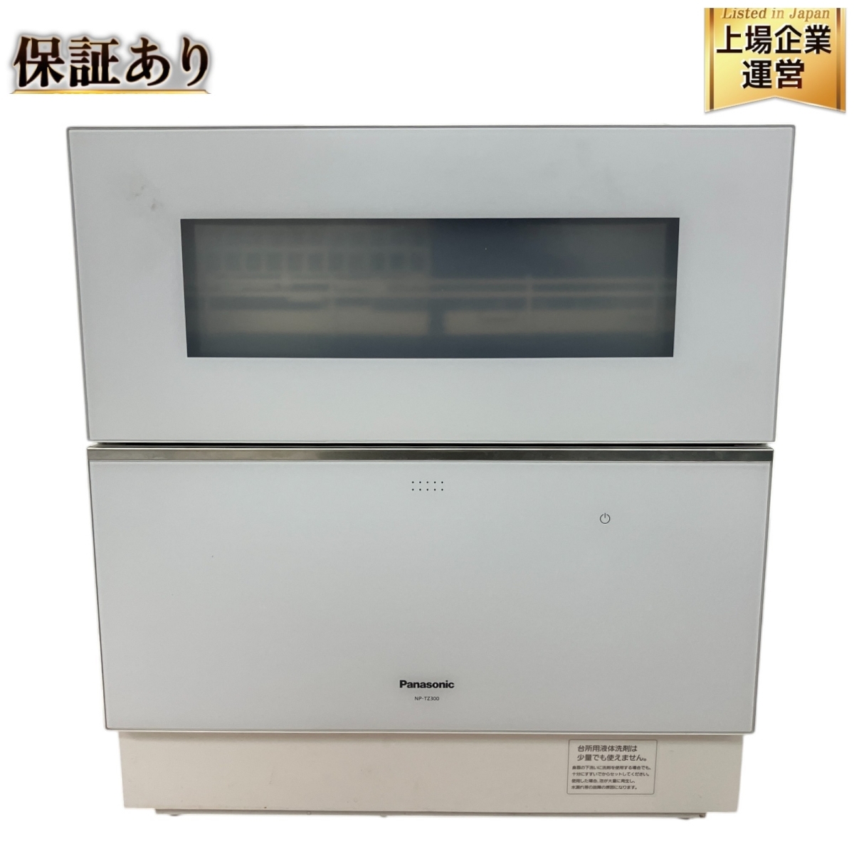 ◇Panasonic パナソニック 電気食器洗い乾燥機 NP-TZ300-W 【公式通販】