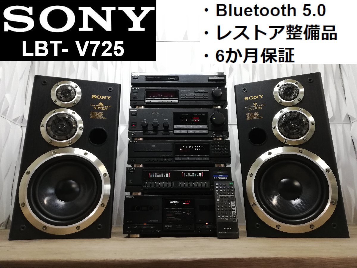 ◇決算セール!! レストア整備済・保証付□SONY LBT-V725 Bluetooth