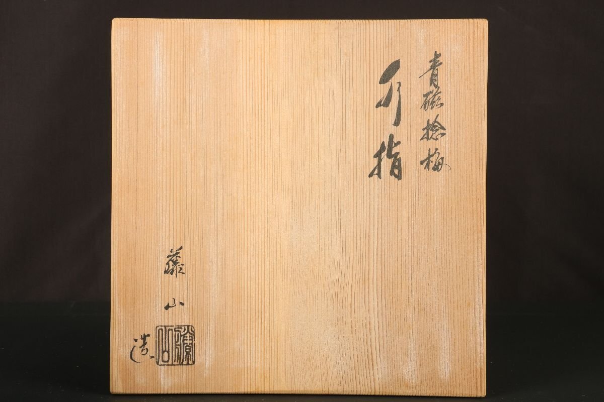 URA]加藤藤山 造/青磁捻梅水指/替蓋・塗師中村湖彩/共箱/17-1-33 (検索