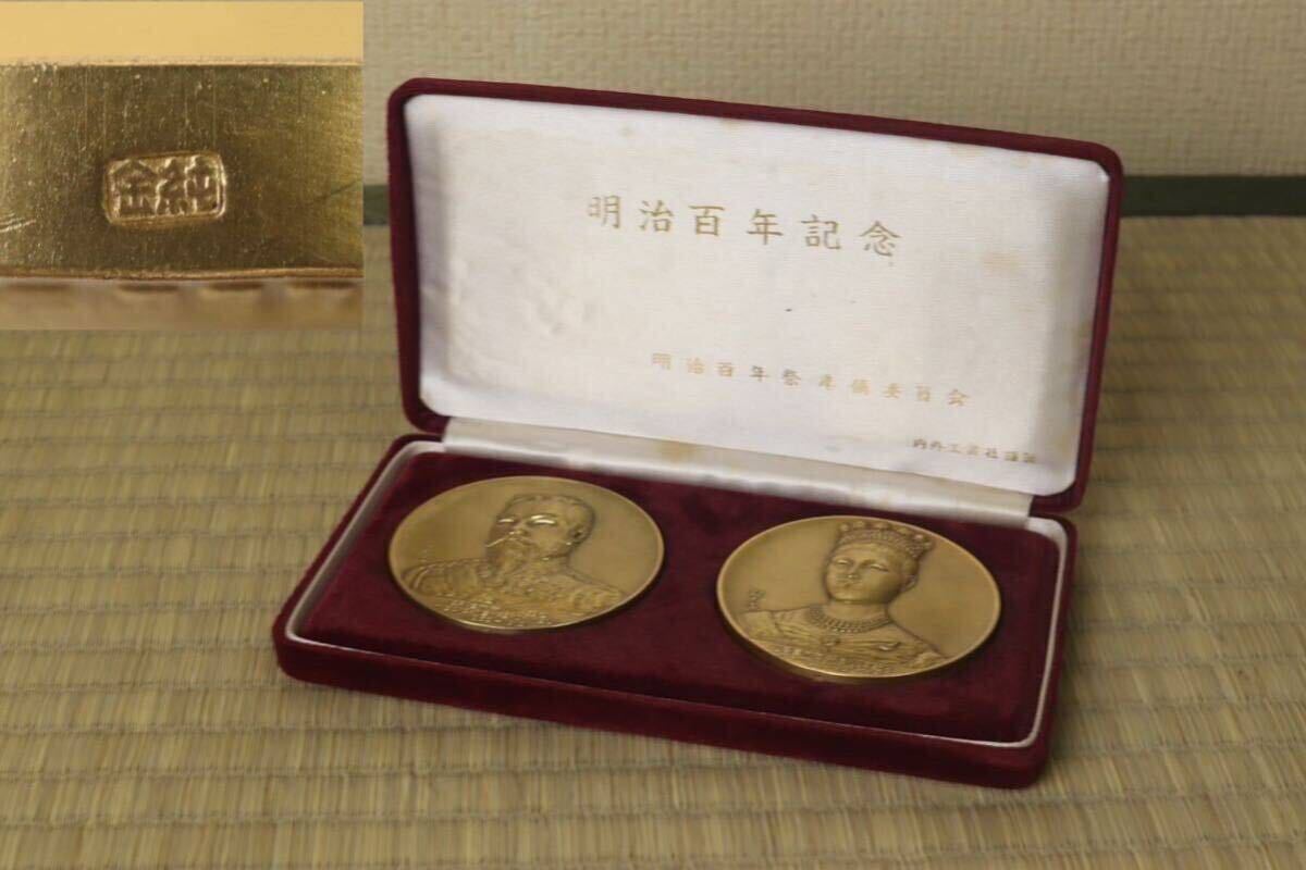 明治百年記念 明治天皇 内外工芸造 121.7グラム 神宮式年遷宮純金メダル、