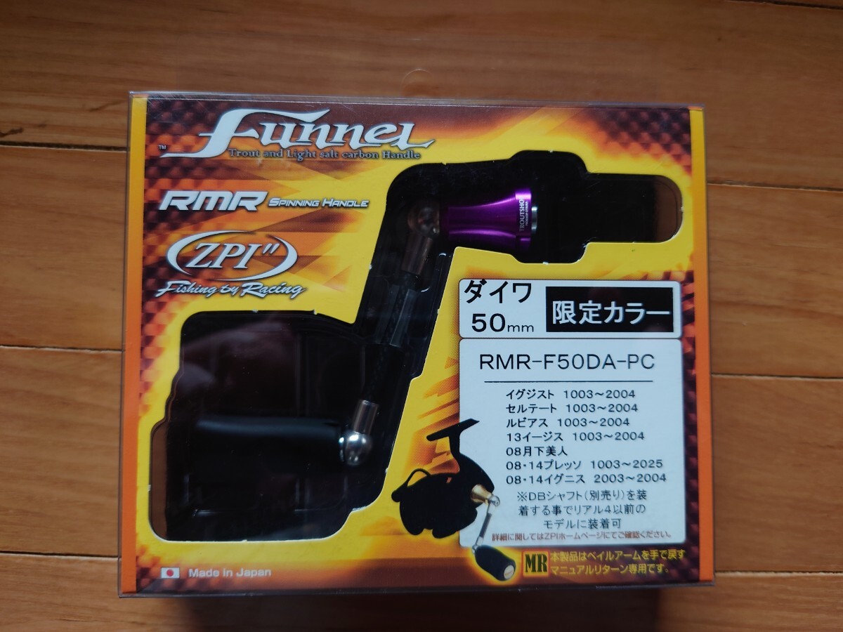 ZPI ファンネル Funnel RMR F50DA S ダイワ用 50mm ハンドル | - プロ