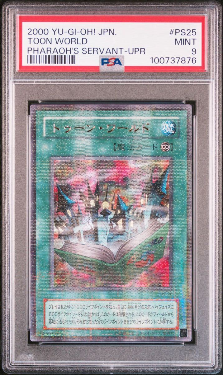 遊戯王 PSA9 トゥーン・ワールド トゥーンワールド PS-25 2期ウルトラ
