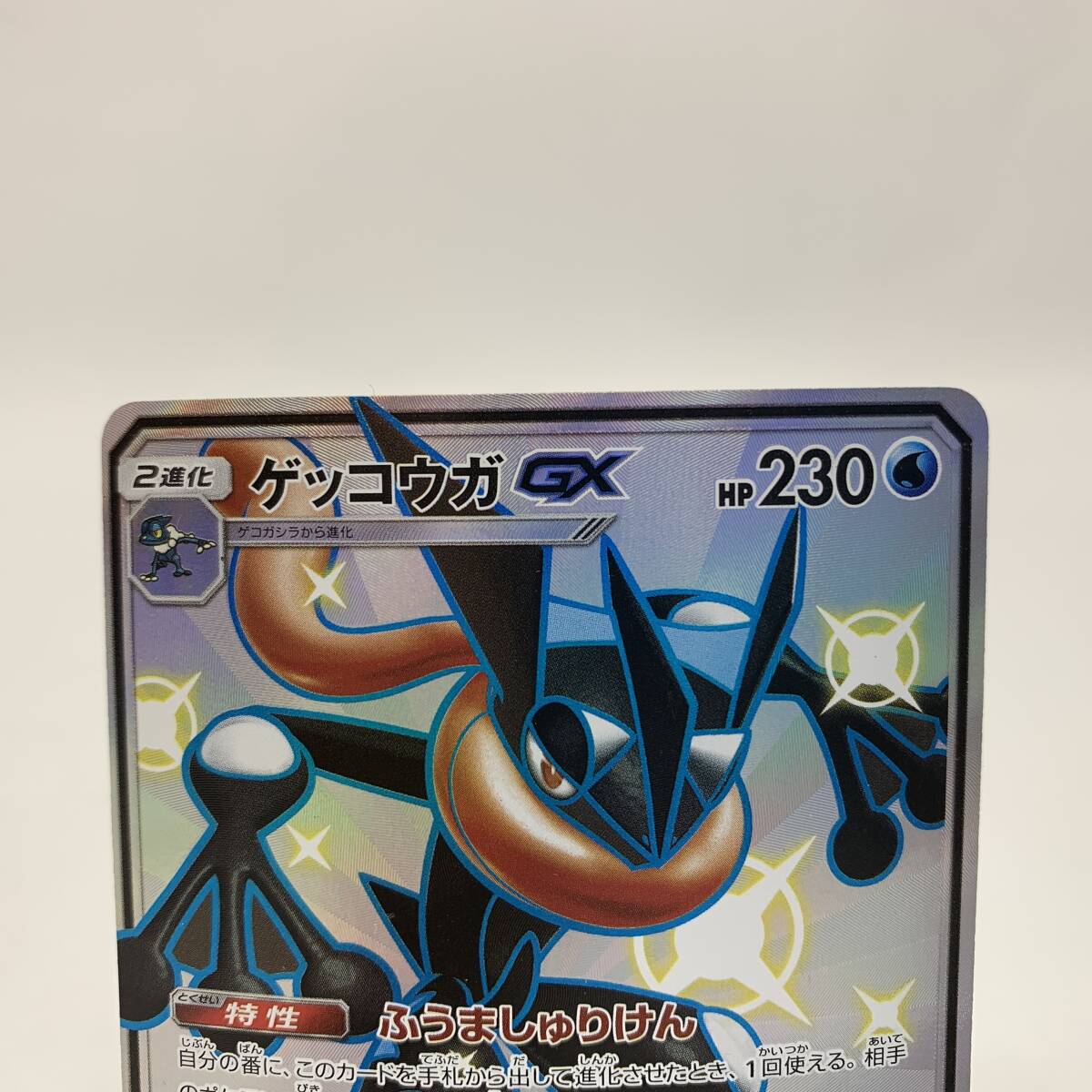 ゲッコウガGX SSR SM8b GXウルトラシャイニー 216/150 ゲッコウガGX