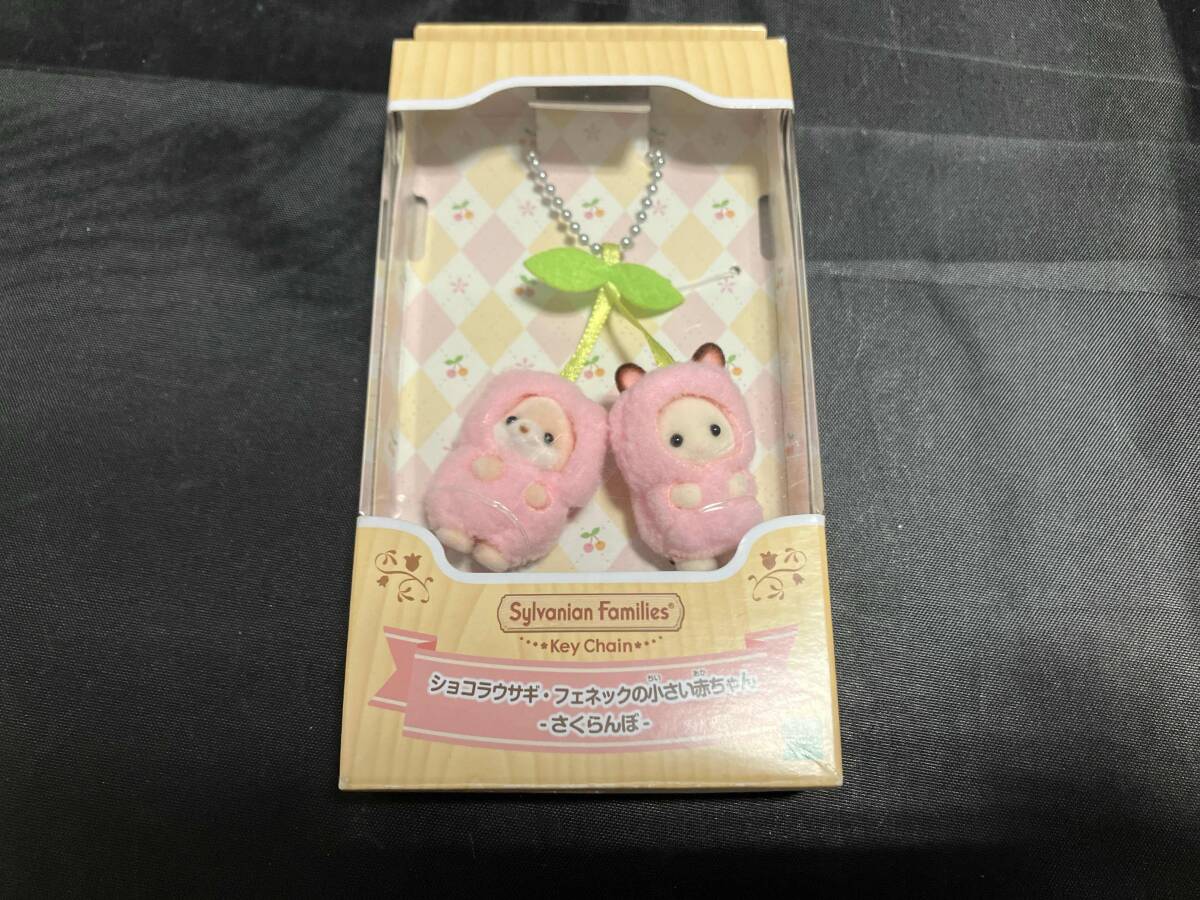 4/20(土)〜新商品発売／ シルバニアファミリーキーチェーン 