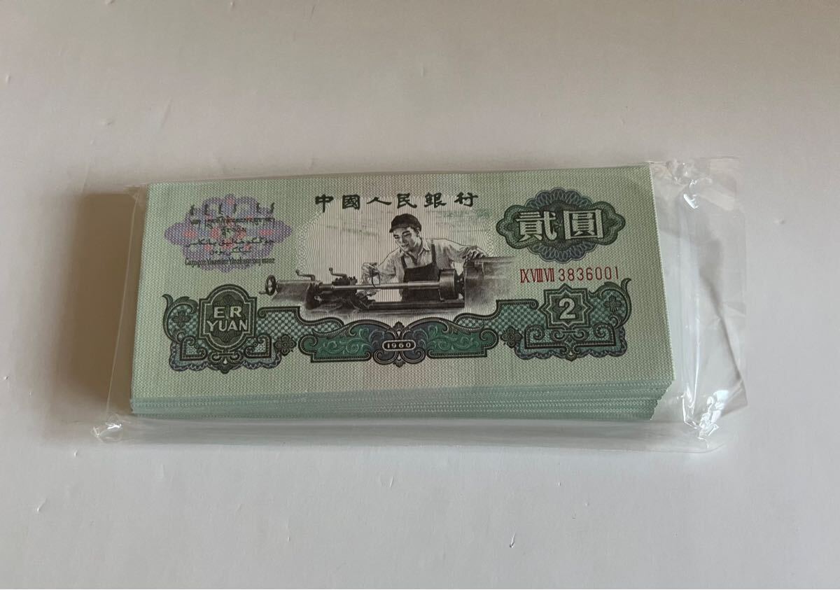 中国　中国旧紙幣　古紙幣 100枚 中国紙幣 旧紙幣 100枚連番セット ピン札 中国人民銀行c98 【公式通販】