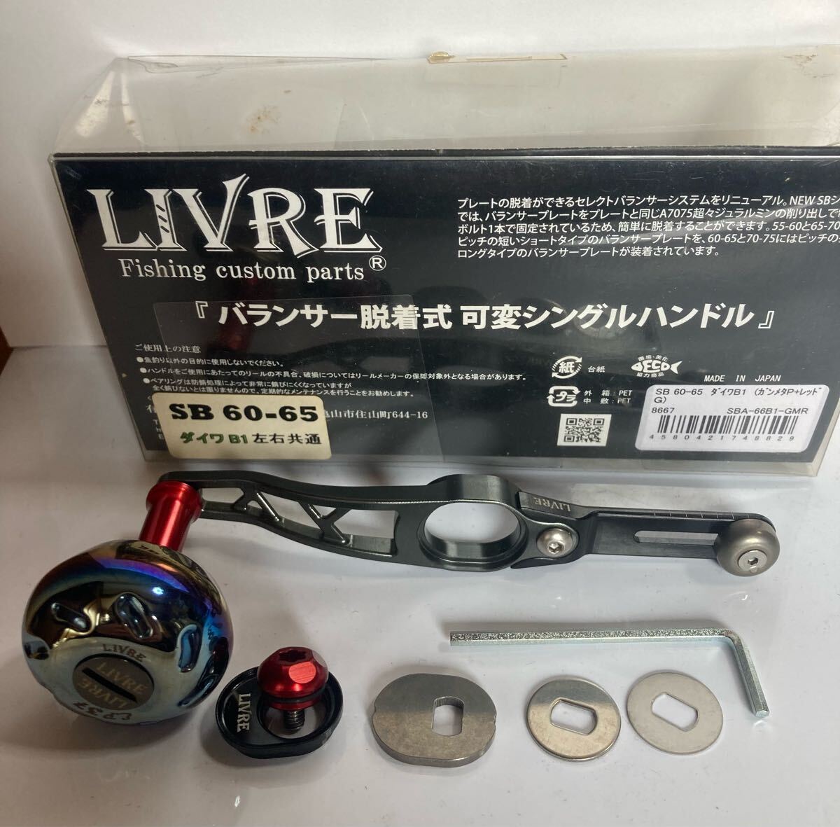 リブレ SB 60-65 バランサー脱着式 可変シングルハンドル ダイワB1左右