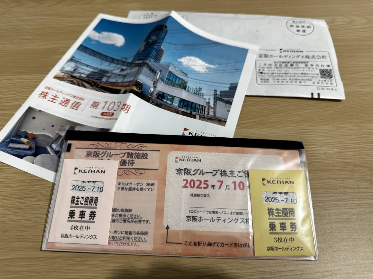 京阪優待券　有効期限 2023年7月11日 〜 2024年1月10日 京阪ホールディングス(京阪電車) 株主優待 有効期限2025年7月10日迄