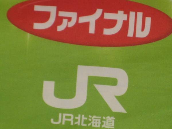 ☆JR北海道ドラえもん海底列車☆2006ファイナル旗フラッグ非売品(JR