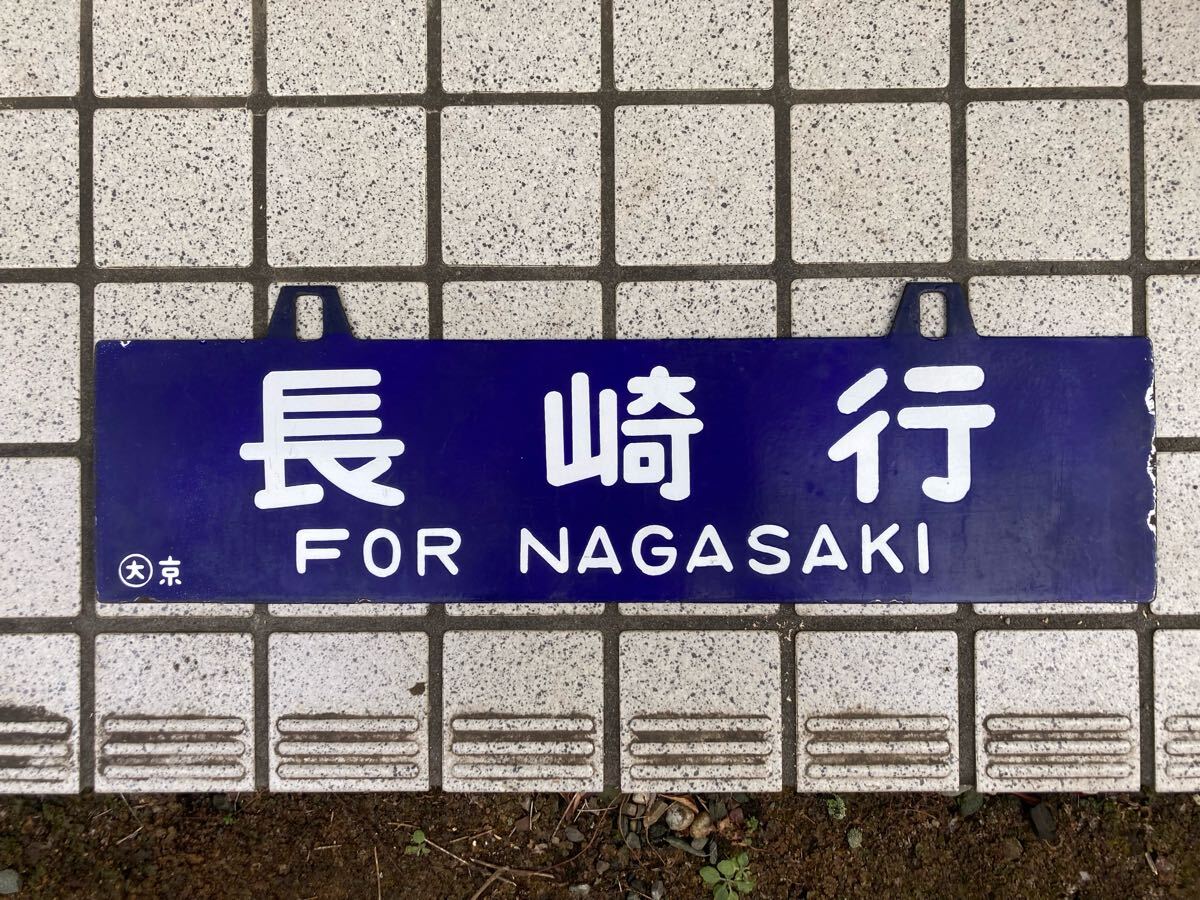 行先板 サボ 京都行 長崎行 吊り下げ - 金属製 行先板 吊下げ サボ 