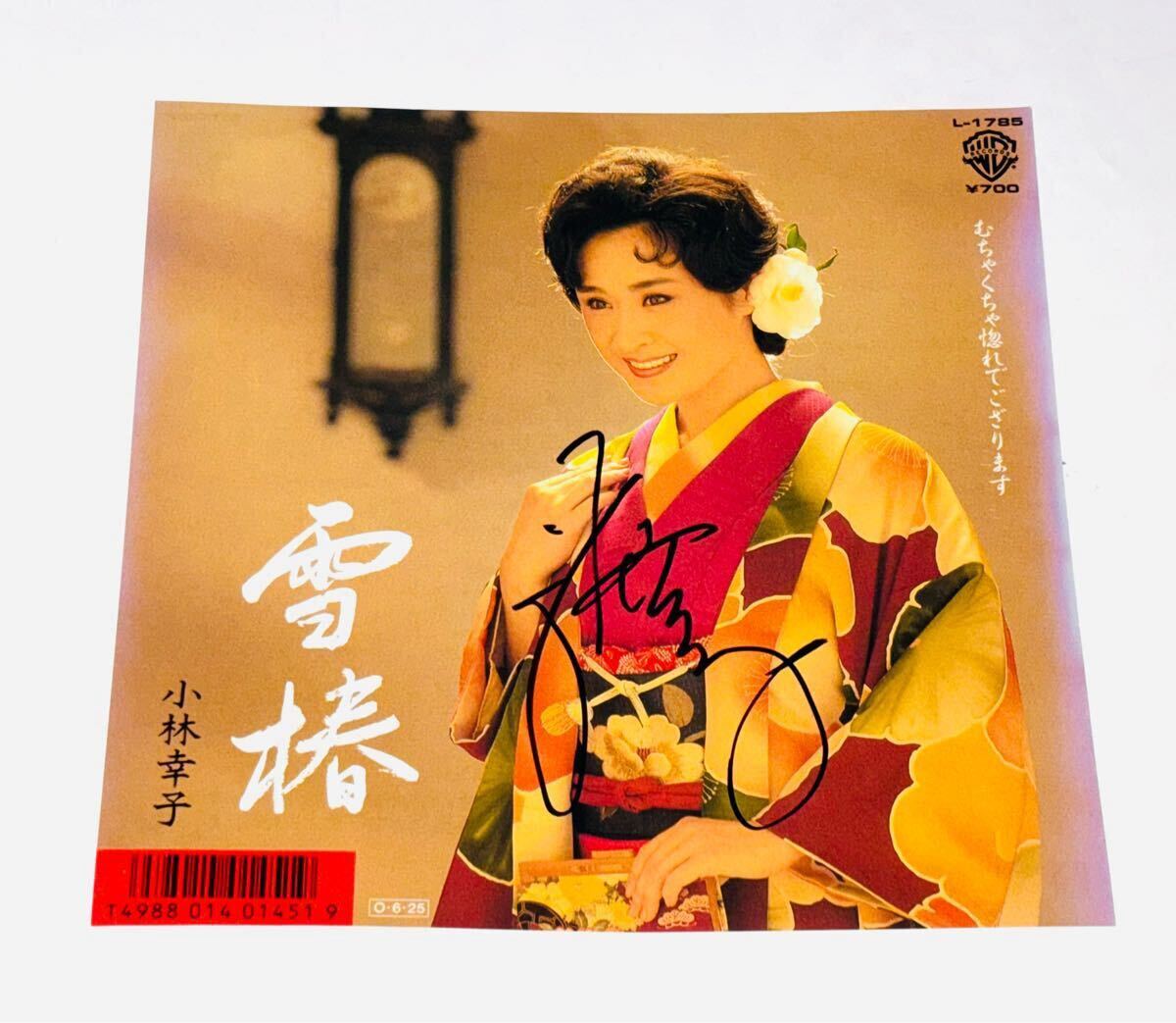 小林幸子 直筆サイン入りレコード 【公式通販】