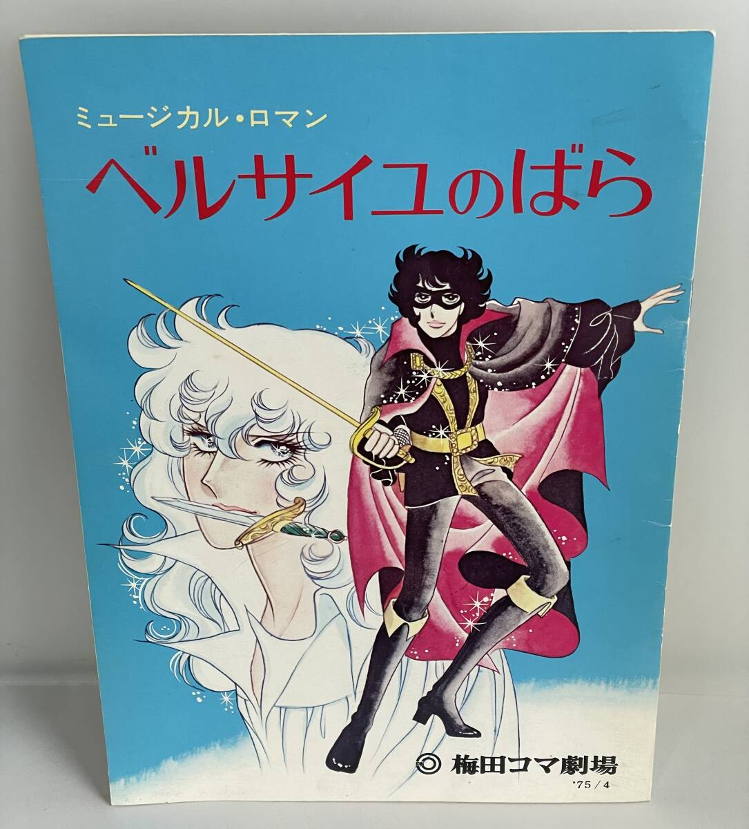 激レア 希少 ベルサイユのばら ミュージカル 1975年 梅田コマ劇場 パンフレット にしきのあきら 森田日記 奈美悦子