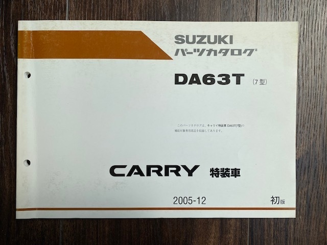 DA63T (7型） SUZUKIパーツカタログ CARRY 特装車 送料込 キャリイ