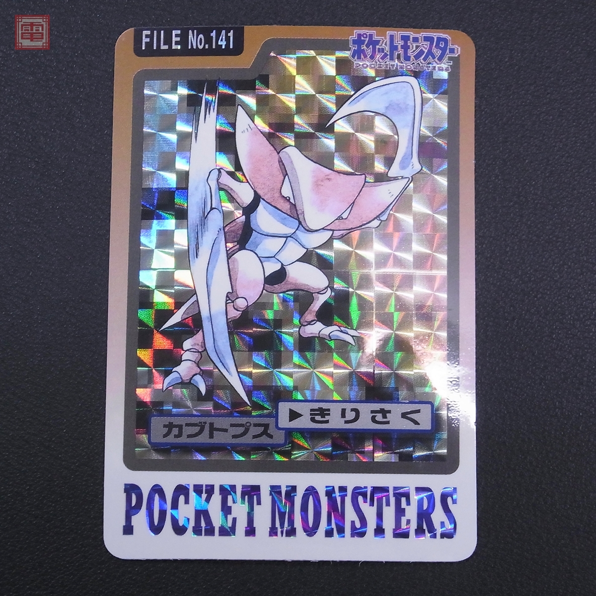 初代1997 カブトプス カードダス キラ FILE No.141 美品 当時物 カブトプス キラ ポケモン カードダス 1997バンダイ FILE No.141