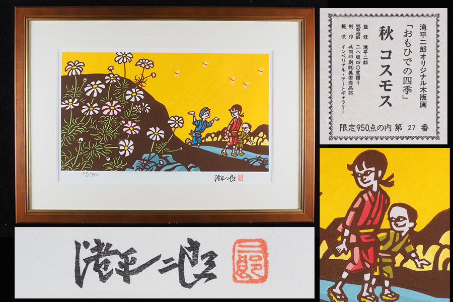 【得価，セール】 真作 A_VS27 滝平二郎 おもひ の四季 秋 コスモス 27/950 木版画 版画サイン 縦35.5cm 横49cm / 日本美術会委員 きりえ作家(木版画)｜売買されたオークション情報、yahooの商品情報をアーカイブ公開 - 木版画