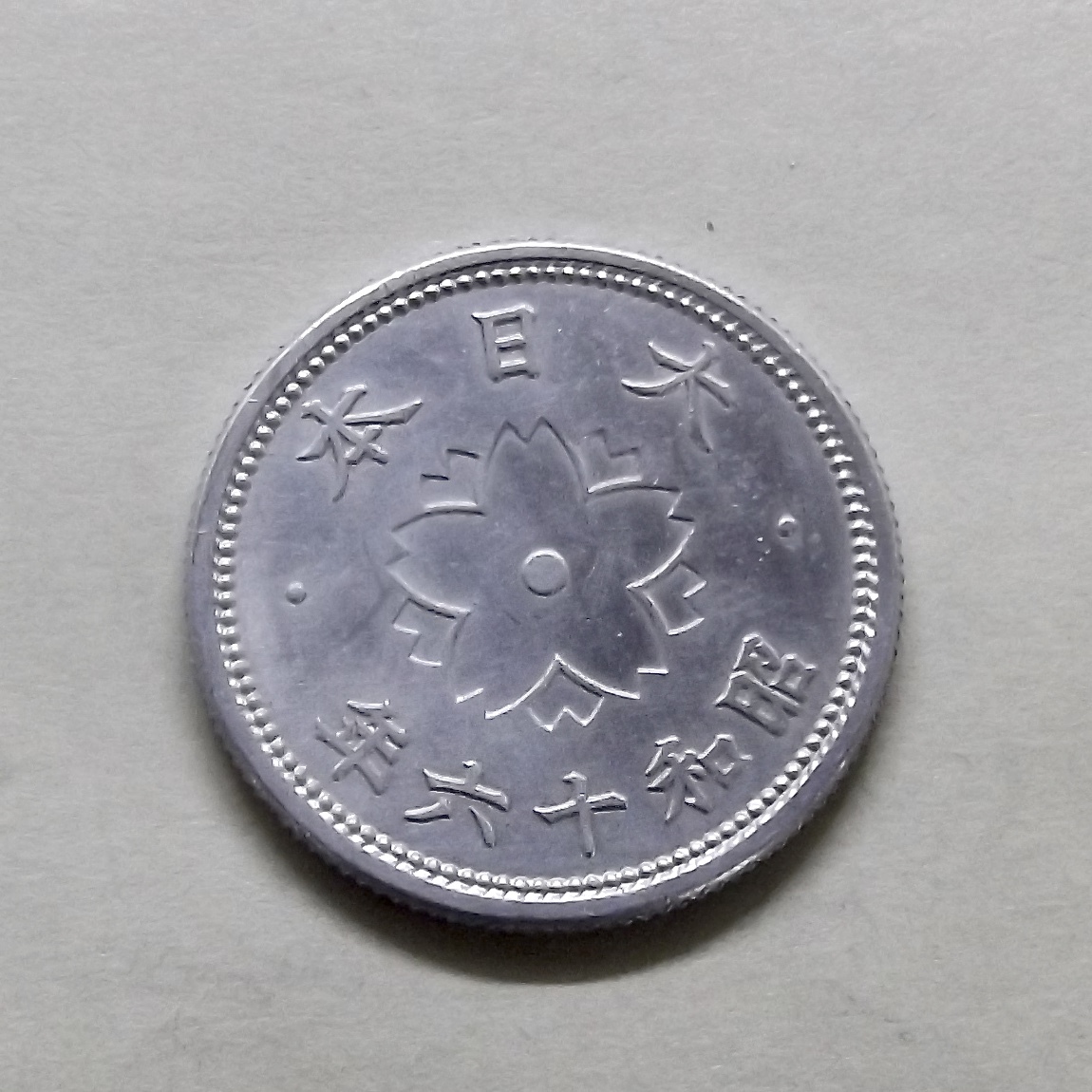 10銭 昭和16年の値段と価格推移は？｜2件の売買データから10銭 昭和16