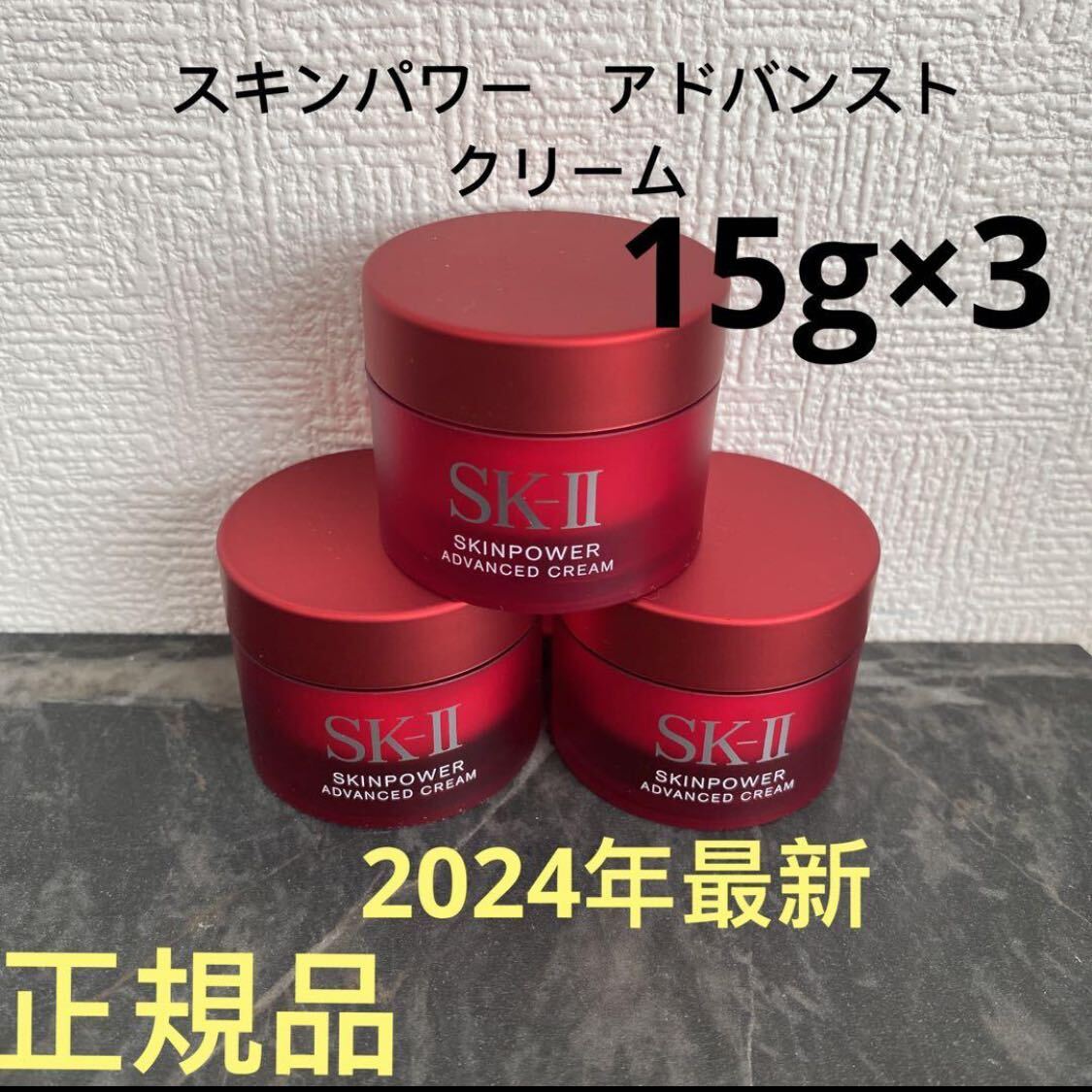 SK-II エスケーツー スキンパワー アドバンスト 美容クリーム 15gx3個
