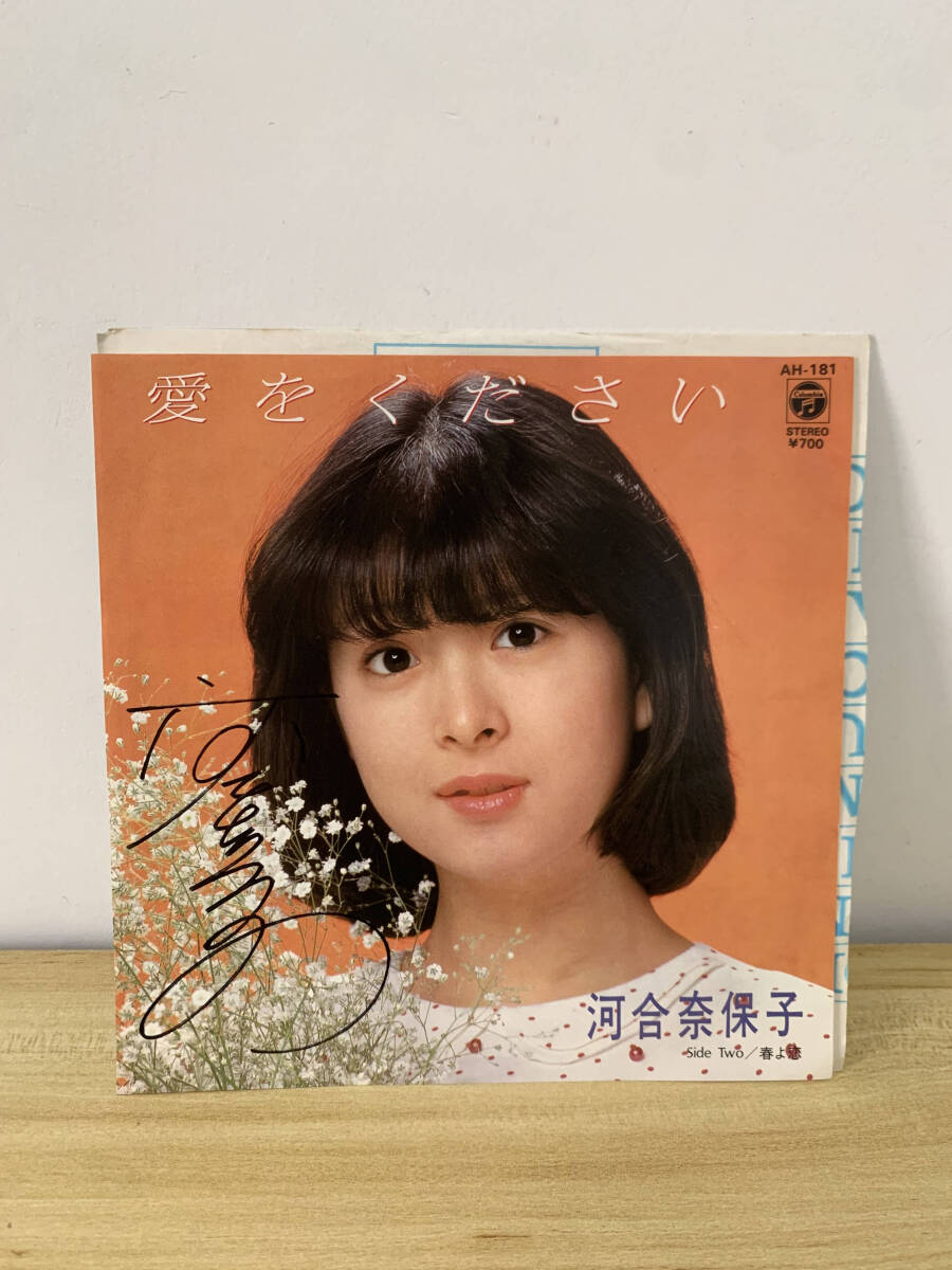 直筆サイン入り)河合奈保子 愛をください/春よ恋 レコード(河合奈保子