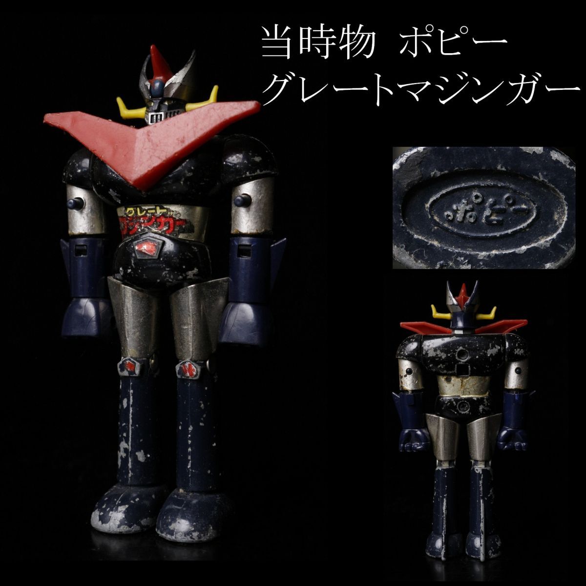 グレートマジンガー ポピー 超合金 2期 当時物 晃》貴重品 GA-05 玩具