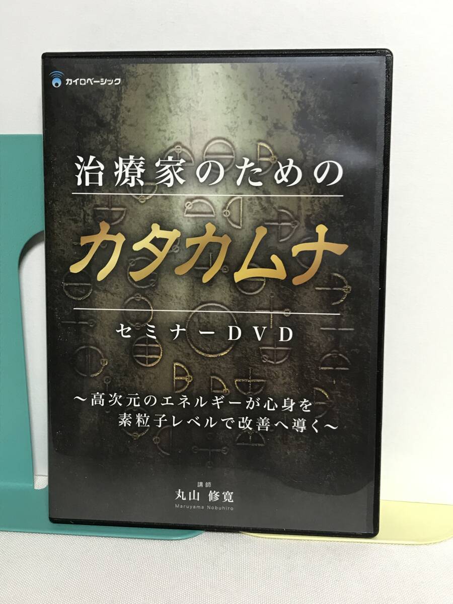 丸山修寛【奇跡の医学カタカムナ・治療家のためのカタカムナ・魔法の