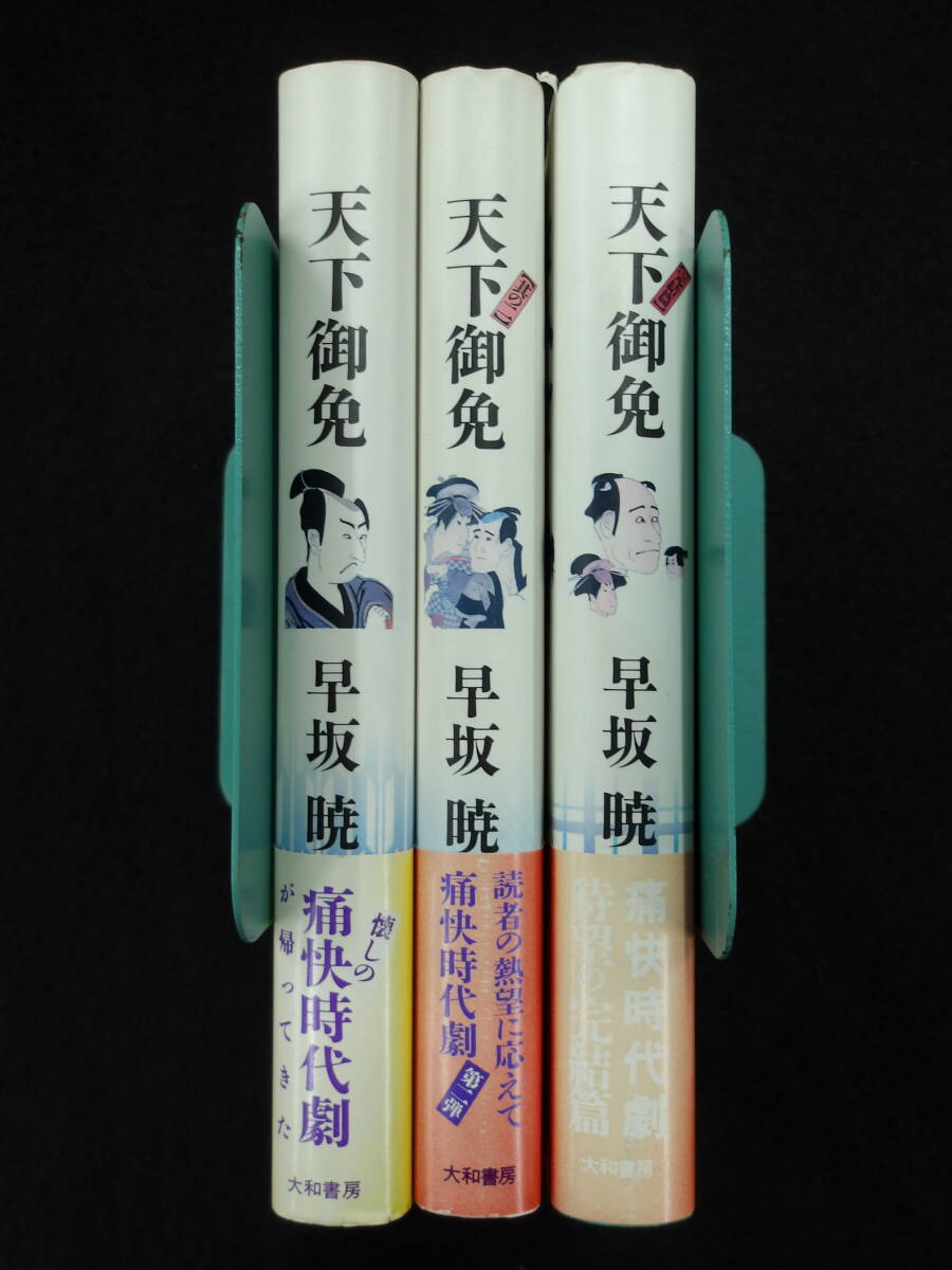 美品】天下御免 早坂暁 シナリオ 3巻セット 天下御免 | - 1 [978-4-