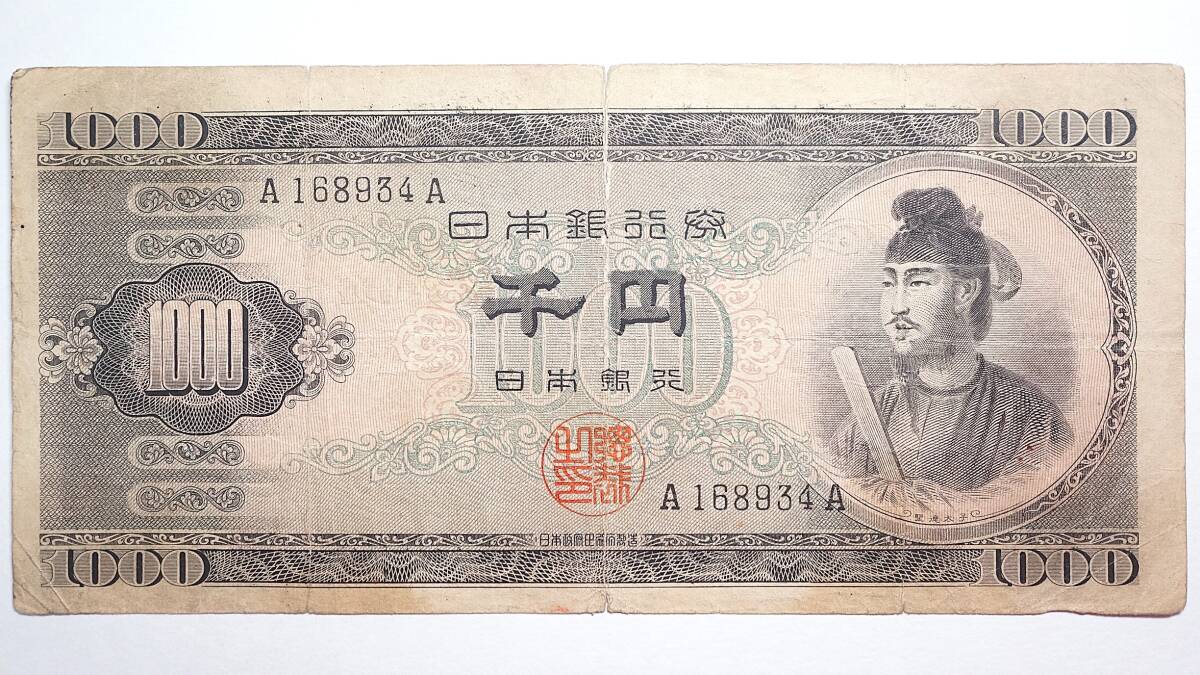 聖徳太子 1000円札 A－A券 日本銀行券B号1000円 _1