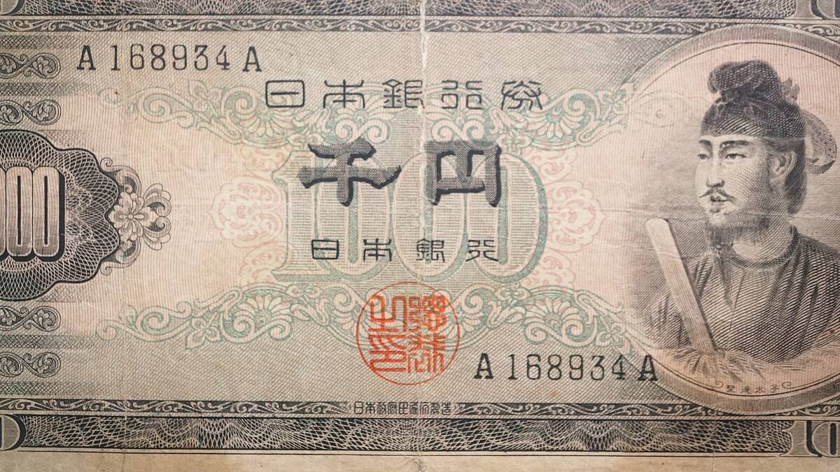 聖徳太子 1000円札 A－A券 日本銀行券B号1000円 _2