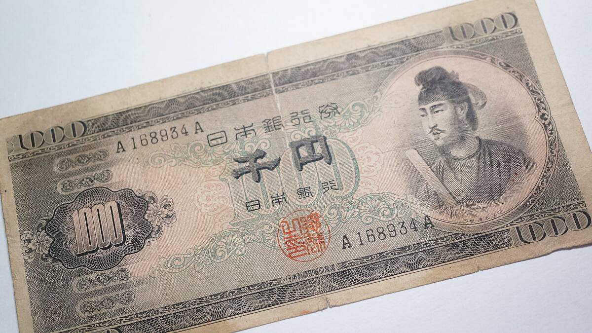 聖徳太子 1000円札 A－A券 日本銀行券B号1000円 _3