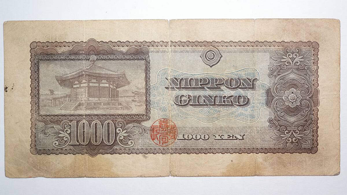 聖徳太子 1000円札 A－A券 日本銀行券B号1000円 _4