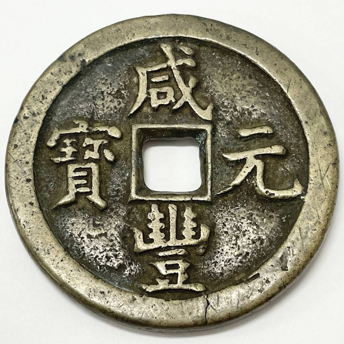 咸豊元宝 当百 | - Yahoo!オークション 咸豊元寶 古銭買取専門店アン