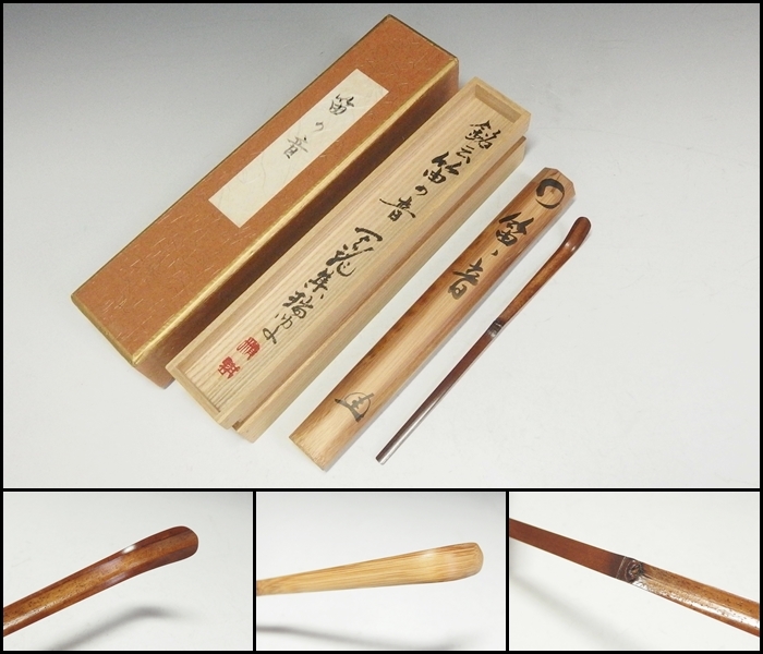 250213-2】宗陵 作 煤竹茶杓 銘「笛の音」共筒・共箱付 天竜寺集瑞軒