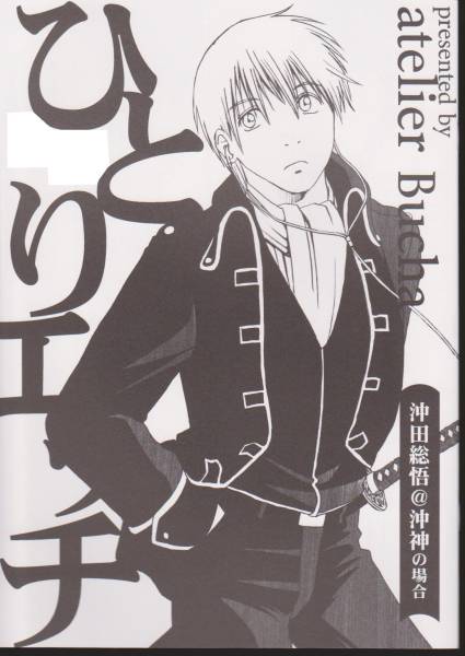 銀魂◇ひとりエッチ/atelier Bucha/沖神(銀魂)｜売買された