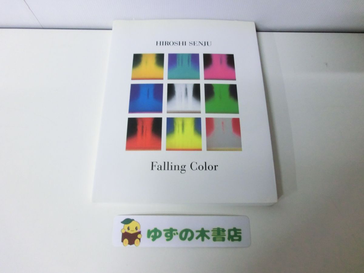 千住博 フォーリングカラーの値段と価格推移は？｜1件の売買データから