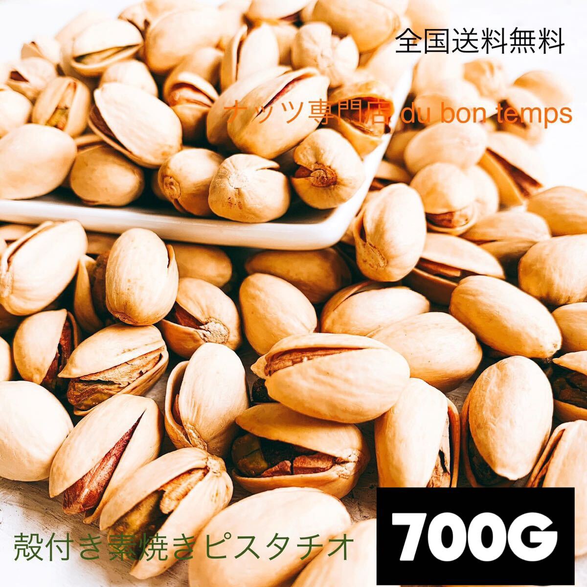 素焼き殻付きピスタチオ 700g 無添加 無塩 おつまみ ミックスナッツ_1