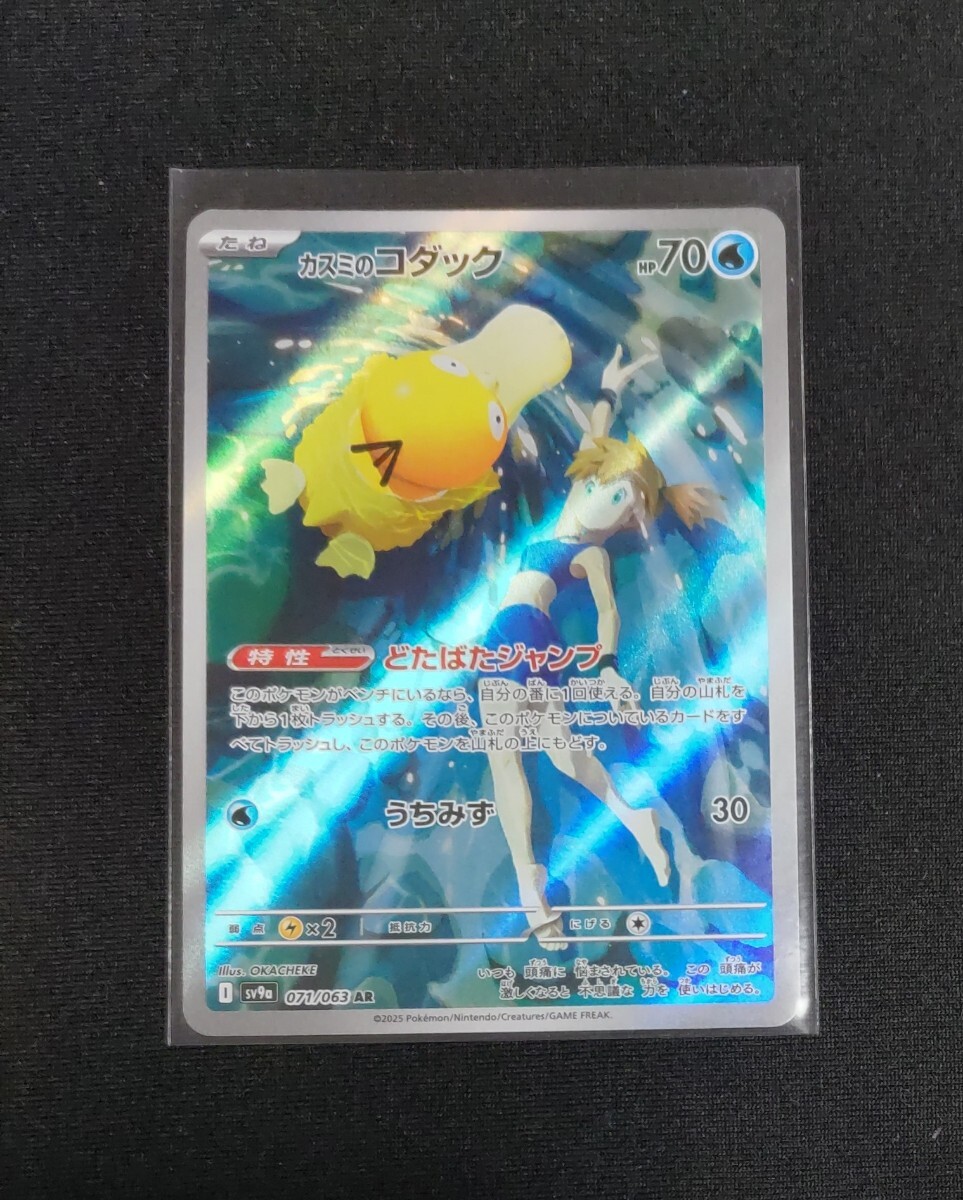 ポケモンカード カスミのコダック AR 熱風のアリーナ(シングルカード