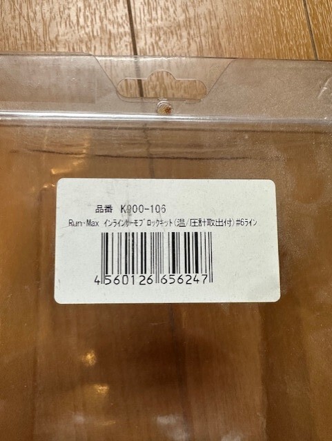 Kinokuni RUN・MAX キノクニ ランマックス インライン・サーモブロックキット 6番ライン K900-106 ＃6　K900-BM_7