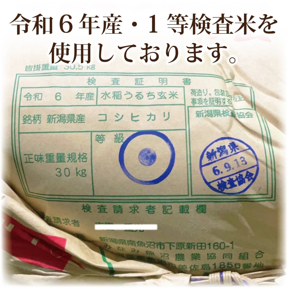 令和6年産 新米　新潟県南魚沼産 （天日干し米）コシヒカリ 一等米 30キロ 玄米　有機栽培　鴨放飼い減農薬栽培　_7