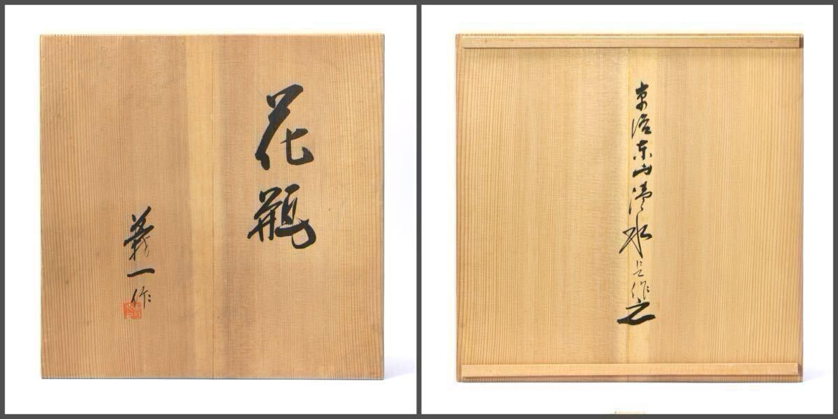 希少・逸品】人間国宝 篠田義一 作『花瓶』共箱 高さ31cm 山湧水使用