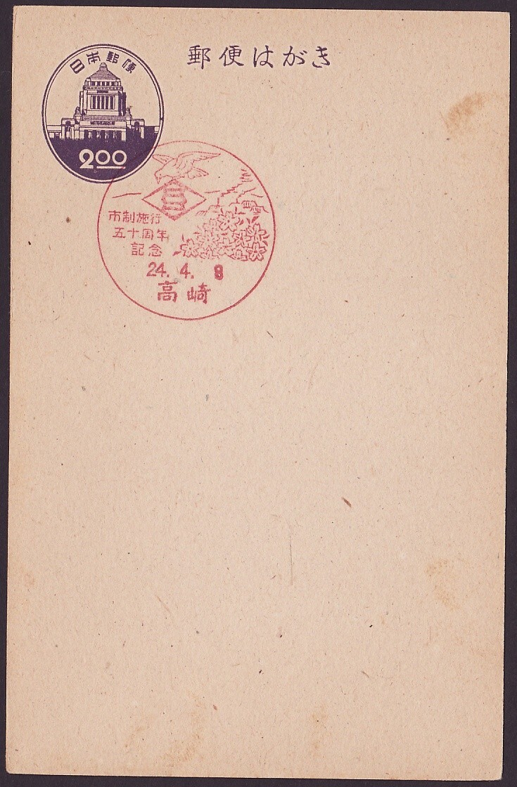 jcb0497 小型印 市制施行五十周年記念 高崎 昭和24年4月8日_1