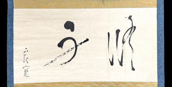 【真作】【複製】掛軸　良寛　工芸品　書作品　横物　和歌　仮名書　X131 s0404z【印刷工芸】良寛和尚 書 掛軸 紙本 工芸 印刷 歌人 美術史家