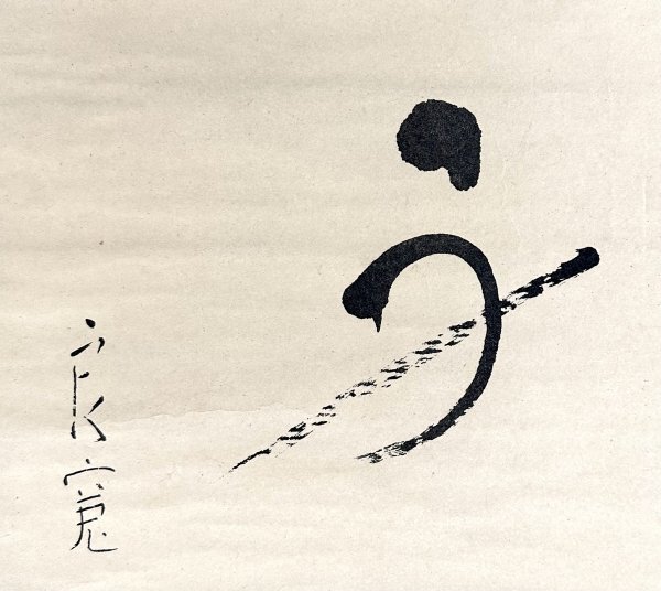 s0404z【印刷工芸】良寛和尚 書 掛軸 紙本 工芸 印刷 歌人 美術史家