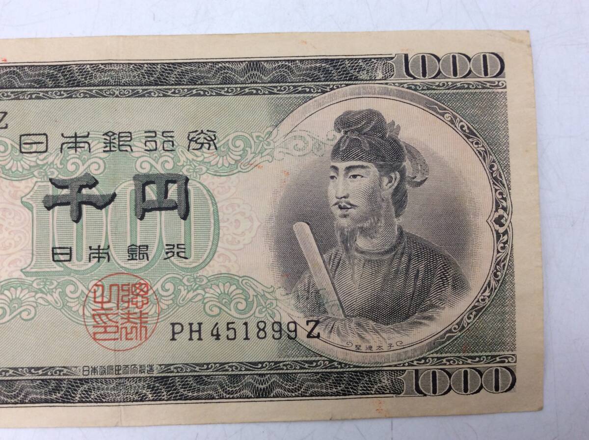 6644 聖徳太子 1000円札 千円札 古銭 古札 古紙幣 当時物 希少 レア
